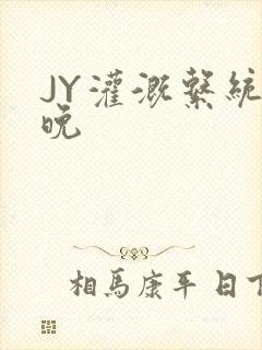 JY灌溉系统迟晚