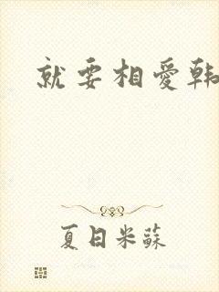 就要相爱韩剧