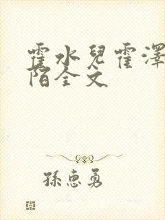 霍水儿霍泽浮生陌全文