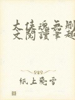 大侠魂无删节全文阅读笔趣阁
