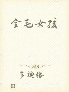 金毛女孩封面