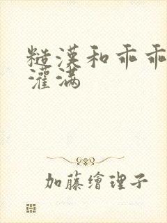 糙汉和乖乖女H灌满封面
