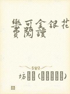 乐可金银花露免费阅读封面