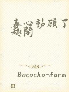 春心动顾了之笔趣阁封面