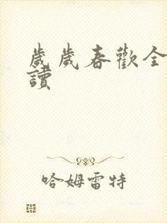 岁岁春欢全文阅读封面