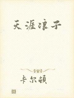 天涯浪子
