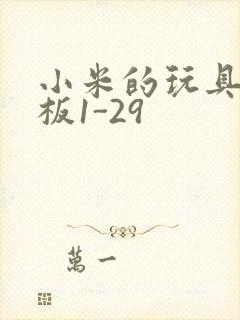 小米的玩具店老板1-29封面