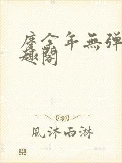 庆余年无弹窗笔趣阁