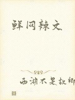 鲜网辣文