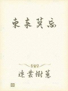 东来莫忘
