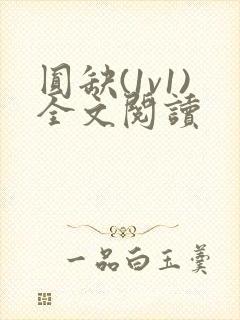 圆缺(1v1)全文阅读