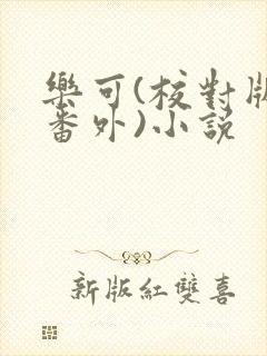 乐可(校对版+番外)小说