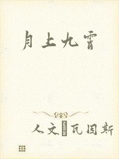 月上九霄