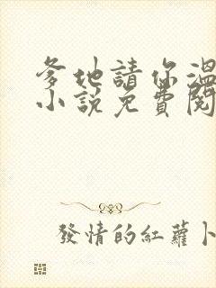 爹地请你温柔点小说免费阅读封面