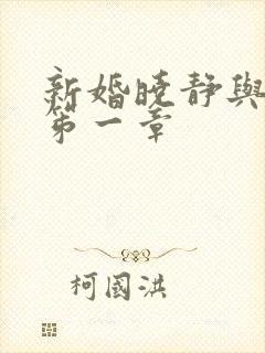 新婚晓静与翁公笫一章