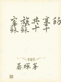 家族共享的养女苏苏十千