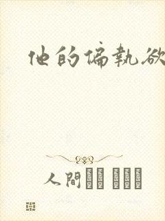 他的偏执欲