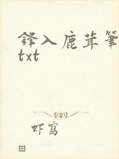 锋入鹿茸笔趣阁txt