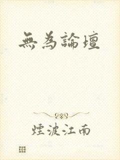 无为论坛