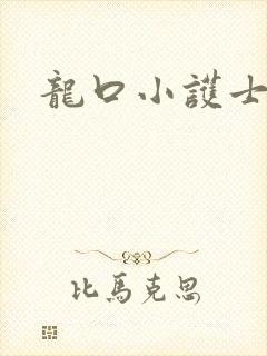龙口小护士