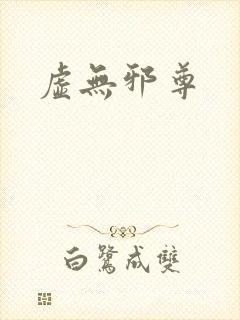 虚无邪尊