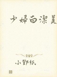 少妇白洁美红