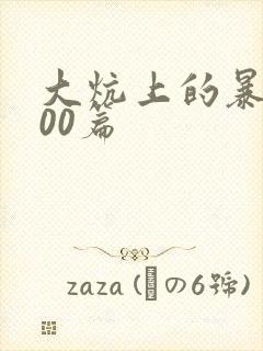大炕上的暴伦500篇
