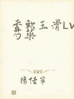 香软玉滑LVL芍药封面