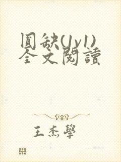 圆缺(1v1)全文阅读