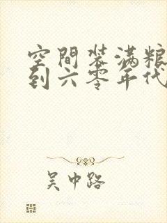 空间装满粮食回到六零年代封面