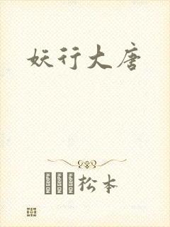 妖行大唐封面