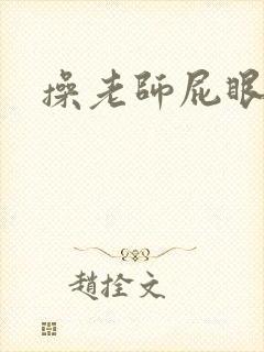操老师屁眼小说