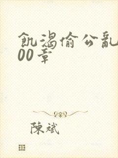 饥渴偷公乱第400章封面