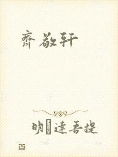 齐敬轩