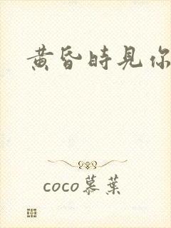 黄昏时见你
