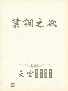 禁锢之欲