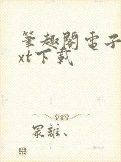 笔趣阁电子书txt下载