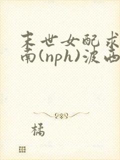 末世女配求生指南(nph)波西米亚封面