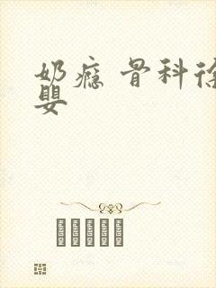 奶瘾 骨科徐行婴