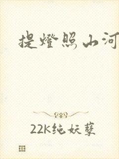 提灯照山河