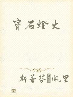 宝石灯火