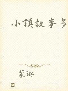 小镇故事多