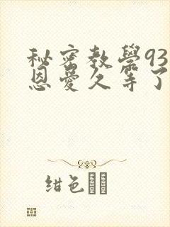 秘密教学93话恩爱久等了梦境