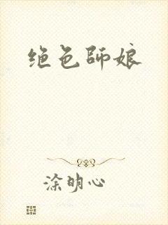 绝色师娘