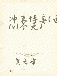 冲喜侍妾(古言1v1全文)