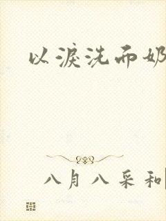 以泪洗面奶封面