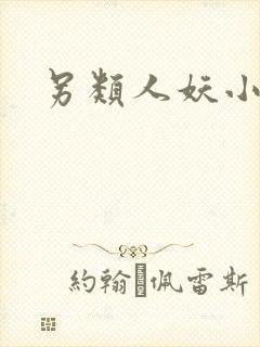 另类人妖小说