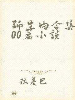 师生肉合集乱500篇小说封面