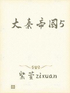 大秦帝国5