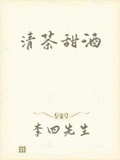 清茶甜酒